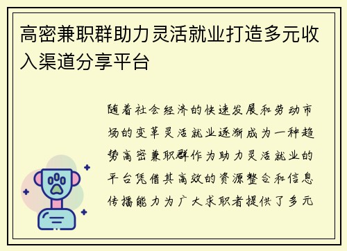 高密兼职群助力灵活就业打造多元收入渠道分享平台