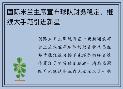 国际米兰主席宣布球队财务稳定，继续大手笔引进新星