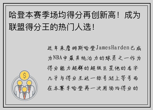 哈登本赛季场均得分再创新高！成为联盟得分王的热门人选！