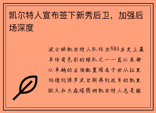凯尔特人宣布签下新秀后卫，加强后场深度