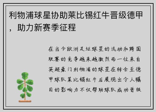 利物浦球星协助莱比锡红牛晋级德甲，助力新赛季征程