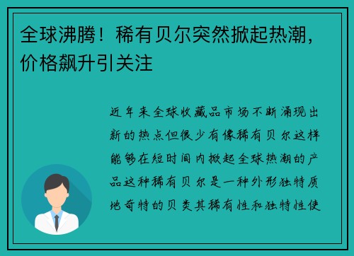 全球沸腾！稀有贝尔突然掀起热潮，价格飙升引关注