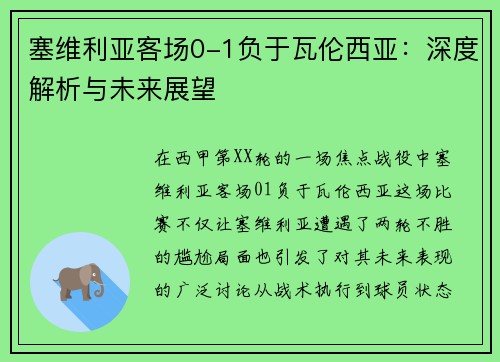 塞维利亚客场0-1负于瓦伦西亚：深度解析与未来展望