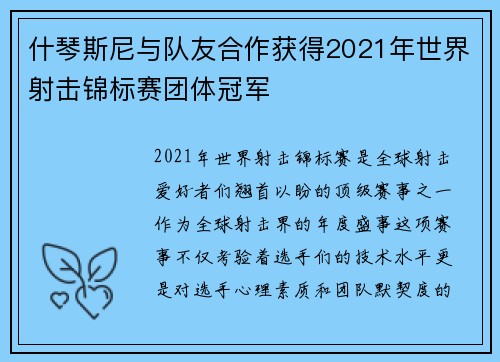 什琴斯尼与队友合作获得2021年世界射击锦标赛团体冠军