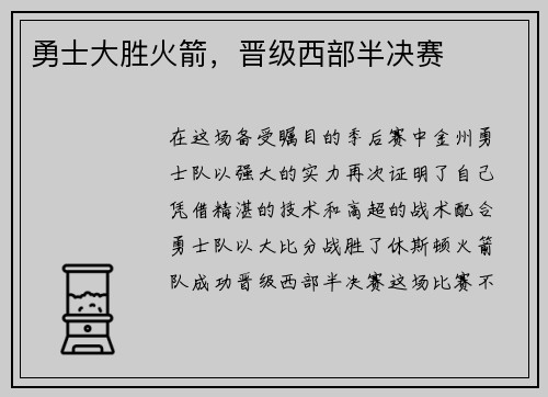 勇士大胜火箭，晋级西部半决赛