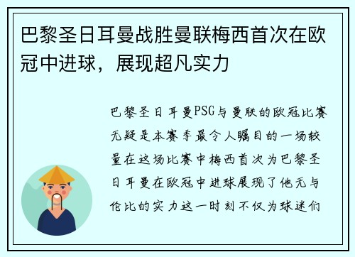 巴黎圣日耳曼战胜曼联梅西首次在欧冠中进球，展现超凡实力