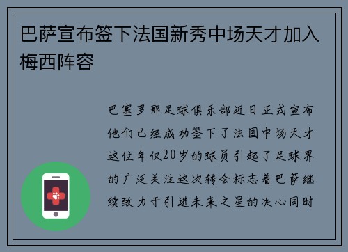 巴萨宣布签下法国新秀中场天才加入梅西阵容