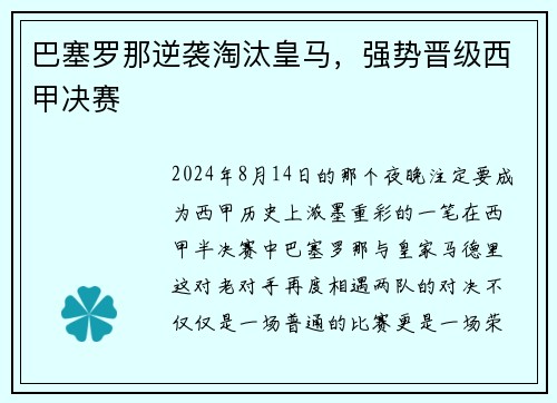 巴塞罗那逆袭淘汰皇马，强势晋级西甲决赛