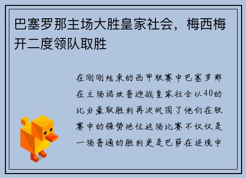 巴塞罗那主场大胜皇家社会，梅西梅开二度领队取胜