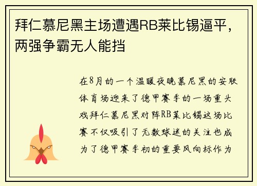 拜仁慕尼黑主场遭遇RB莱比锡逼平，两强争霸无人能挡