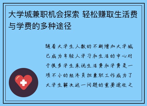 大学城兼职机会探索 轻松赚取生活费与学费的多种途径