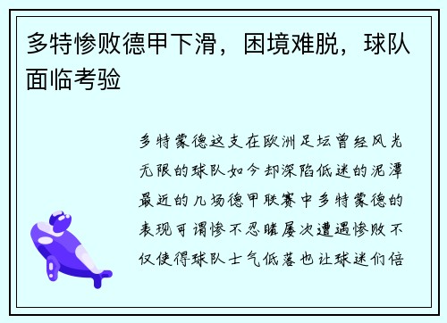 多特惨败德甲下滑，困境难脱，球队面临考验