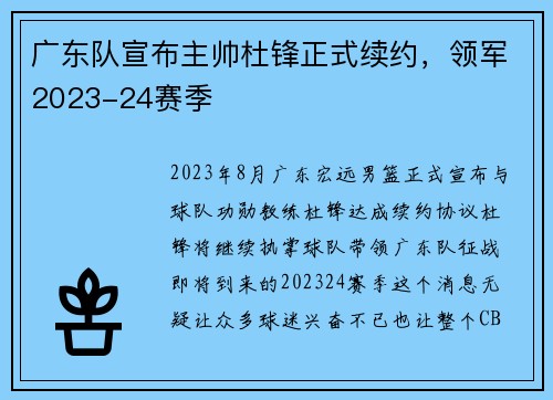 广东队宣布主帅杜锋正式续约，领军2023-24赛季