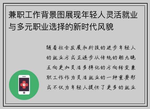 兼职工作背景图展现年轻人灵活就业与多元职业选择的新时代风貌