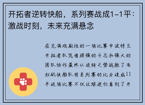 开拓者逆转快船，系列赛战成1-1平：激战时刻，未来充满悬念