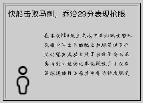 快船击败马刺，乔治29分表现抢眼