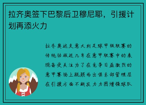 拉齐奥签下巴黎后卫穆尼耶，引援计划再添火力