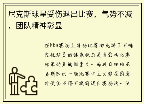 尼克斯球星受伤退出比赛，气势不减，团队精神彰显