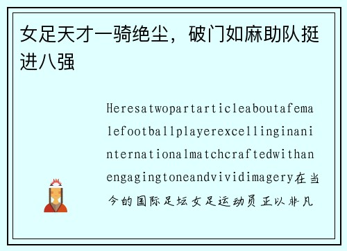 女足天才一骑绝尘，破门如麻助队挺进八强