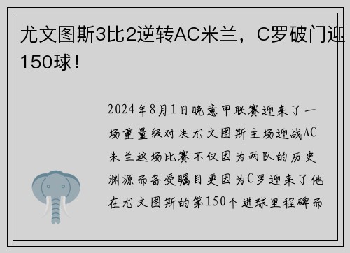 尤文图斯3比2逆转AC米兰，C罗破门迎150球！