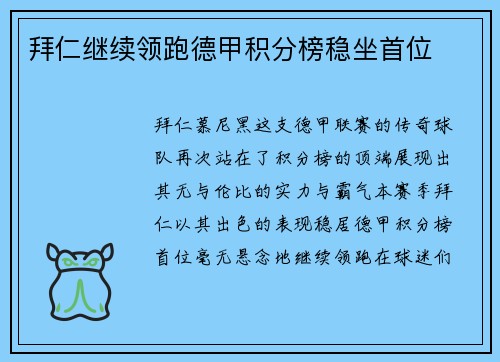 拜仁继续领跑德甲积分榜稳坐首位