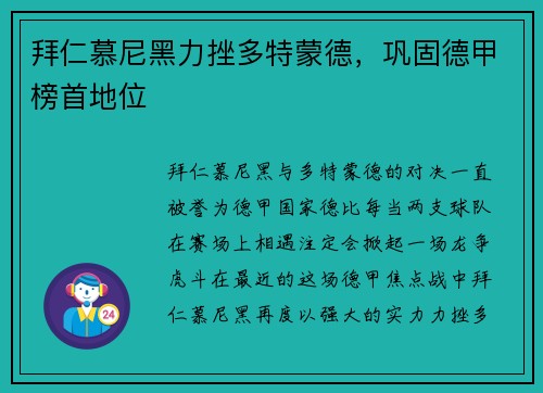 拜仁慕尼黑力挫多特蒙德，巩固德甲榜首地位