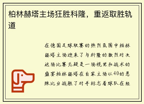 柏林赫塔主场狂胜科隆，重返取胜轨道