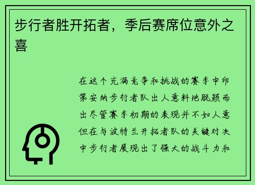 步行者胜开拓者，季后赛席位意外之喜