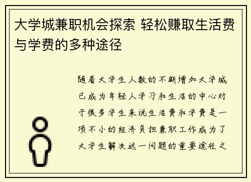 大学城兼职机会探索 轻松赚取生活费与学费的多种途径