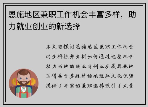 恩施地区兼职工作机会丰富多样，助力就业创业的新选择