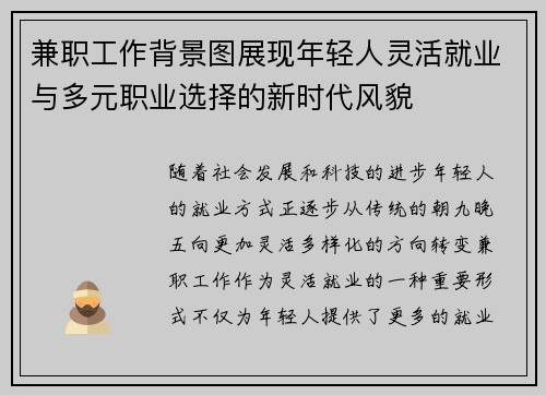 兼职工作背景图展现年轻人灵活就业与多元职业选择的新时代风貌