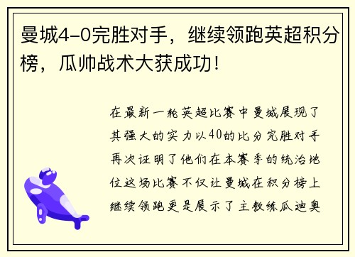 曼城4-0完胜对手，继续领跑英超积分榜，瓜帅战术大获成功！