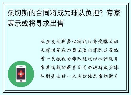 桑切斯的合同将成为球队负担？专家表示或将寻求出售