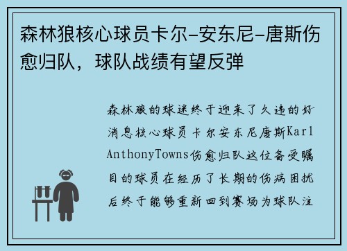 森林狼核心球员卡尔-安东尼-唐斯伤愈归队，球队战绩有望反弹