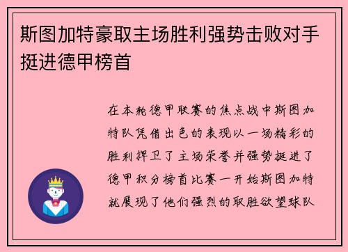斯图加特豪取主场胜利强势击败对手挺进德甲榜首