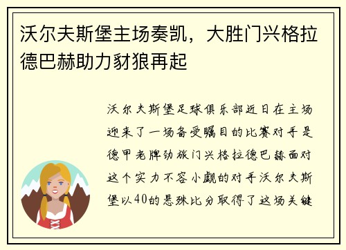 沃尔夫斯堡主场奏凯，大胜门兴格拉德巴赫助力豺狼再起