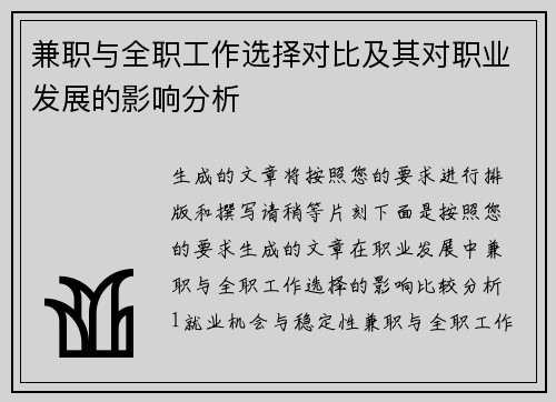 兼职与全职工作选择对比及其对职业发展的影响分析
