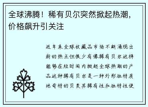 全球沸腾！稀有贝尔突然掀起热潮，价格飙升引关注