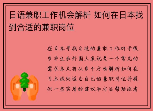 日语兼职工作机会解析 如何在日本找到合适的兼职岗位