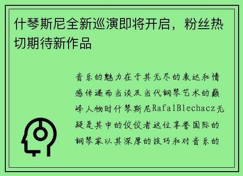 什琴斯尼全新巡演即将开启，粉丝热切期待新作品