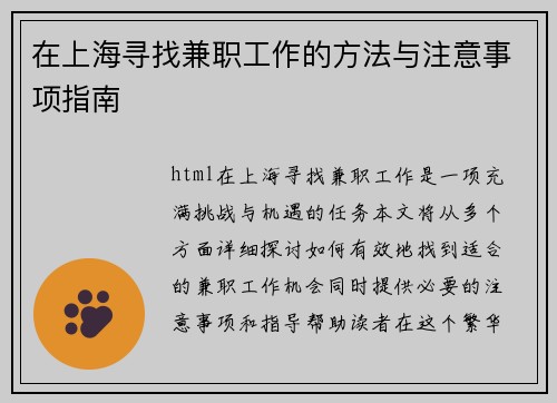 在上海寻找兼职工作的方法与注意事项指南
