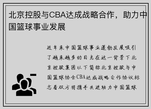 北京控股与CBA达成战略合作，助力中国篮球事业发展