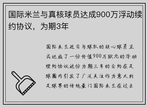 国际米兰与真核球员达成900万浮动续约协议，为期3年