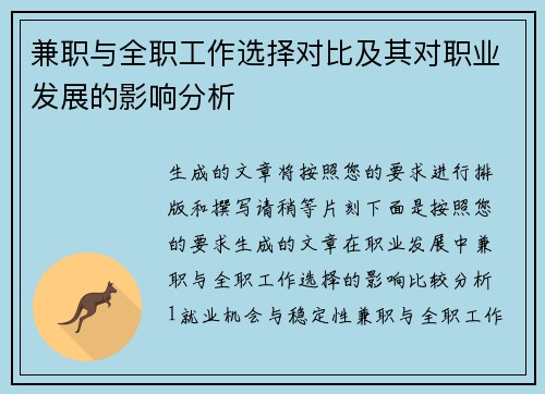 兼职与全职工作选择对比及其对职业发展的影响分析