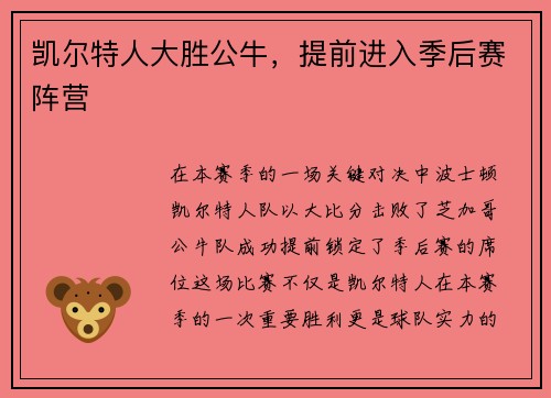 凯尔特人大胜公牛，提前进入季后赛阵营