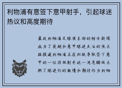 利物浦有意签下意甲射手，引起球迷热议和高度期待
