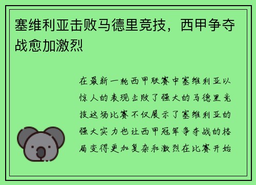 塞维利亚击败马德里竞技，西甲争夺战愈加激烈