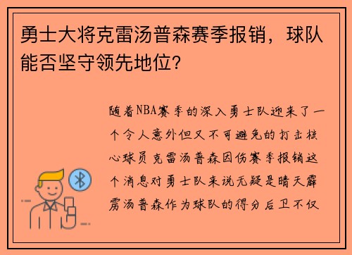勇士大将克雷汤普森赛季报销，球队能否坚守领先地位？