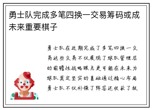 勇士队完成多笔四换一交易筹码或成未来重要棋子