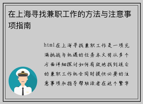 在上海寻找兼职工作的方法与注意事项指南